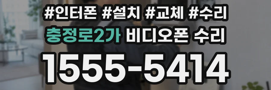 충정로2가 비디오폰 수리