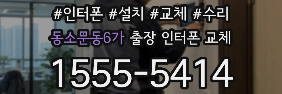 동소문동6가 출장 인터폰 교체