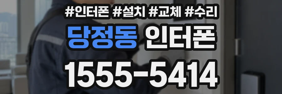 당정동 인터폰
