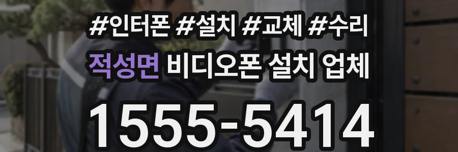 적성면 비디오폰 설치 업체