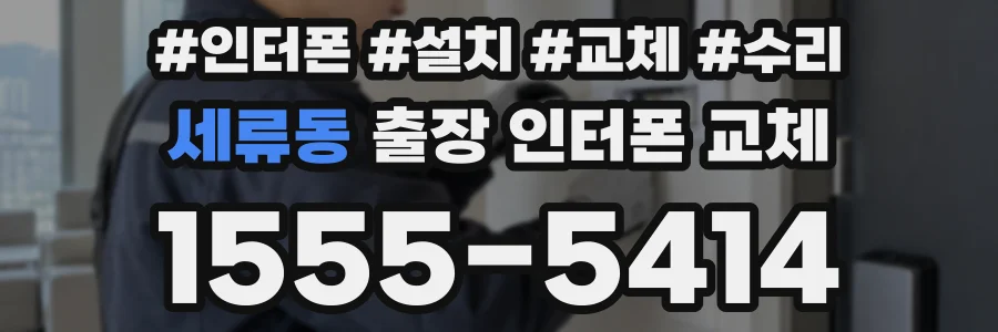 세류동 출장 인터폰 교체