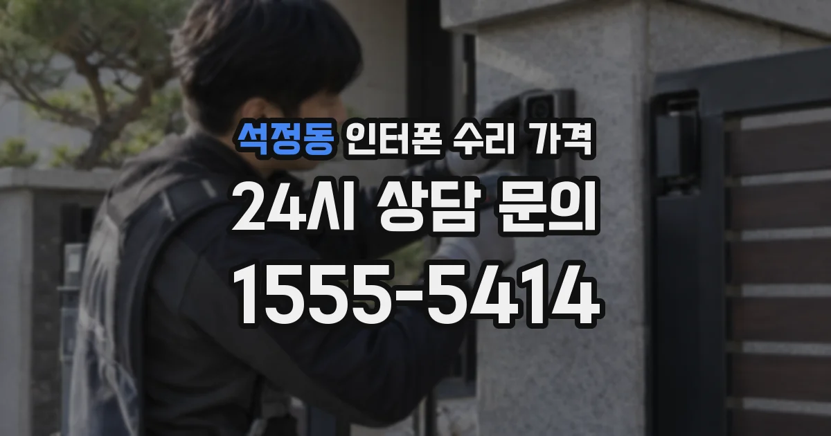 석정동 인터폰 수리 가격