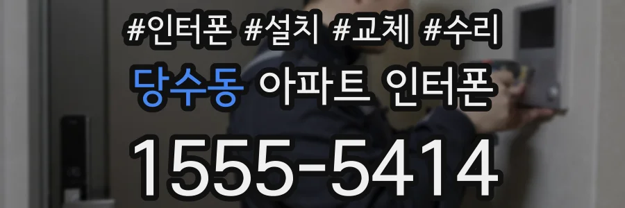 당수동 아파트 인터폰