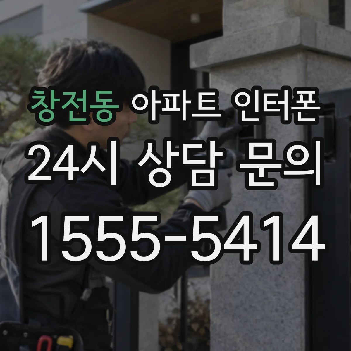 창전동 아파트 인터폰
