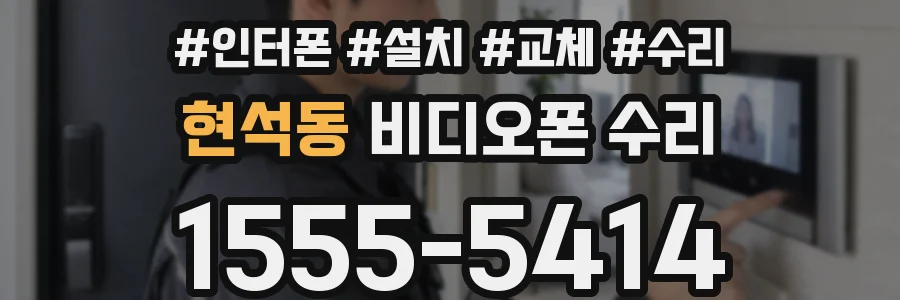 현석동 비디오폰 수리