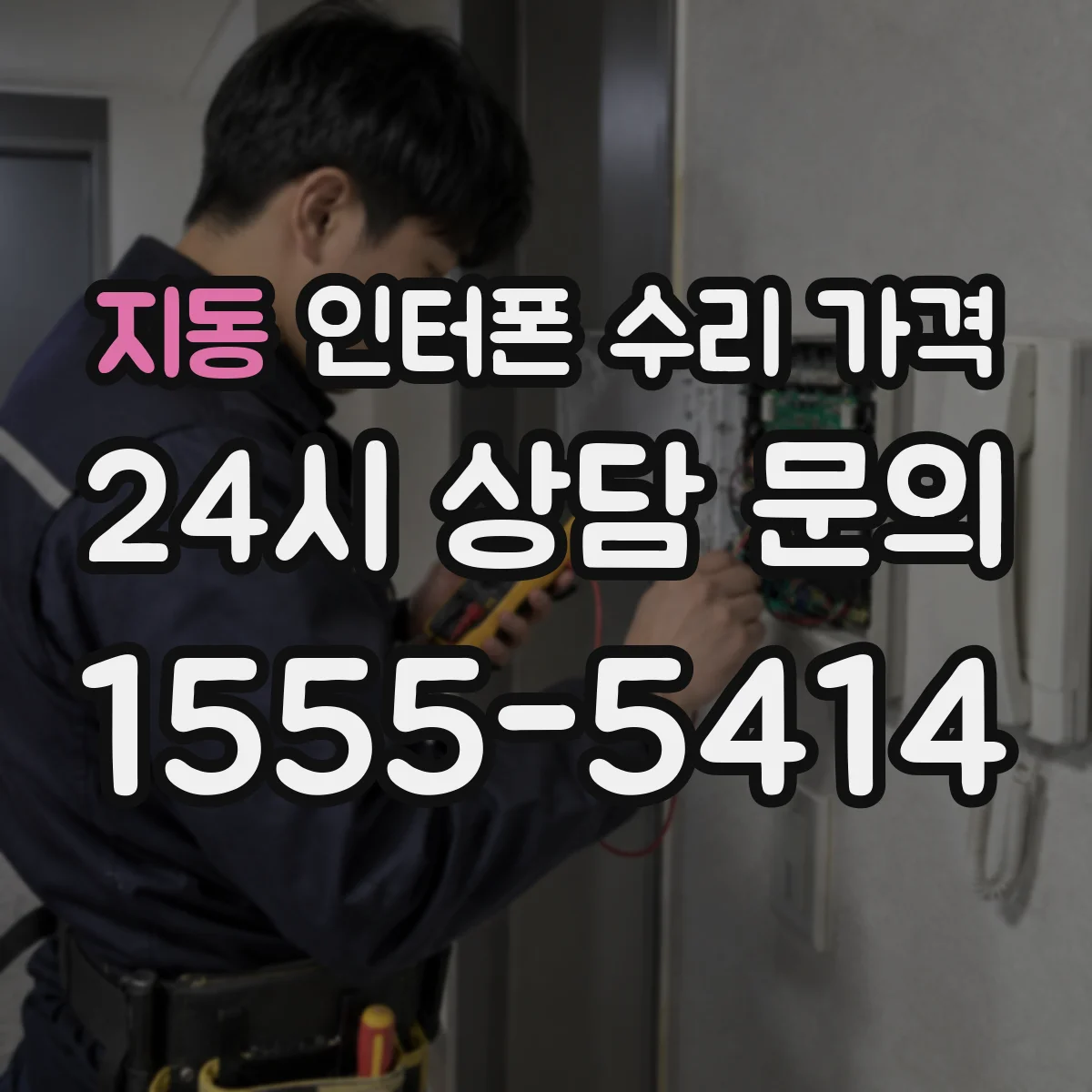 지동 인터폰 수리 가격