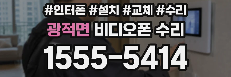 광적면 비디오폰 수리