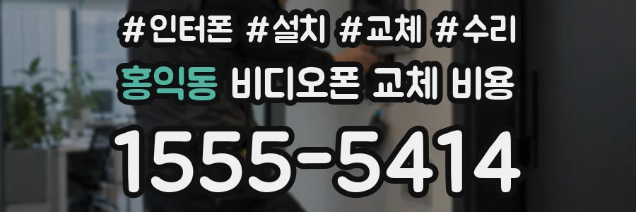 홍익동 비디오폰 교체 비용