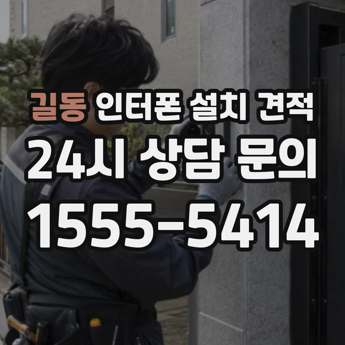 길동 인터폰 설치 견적