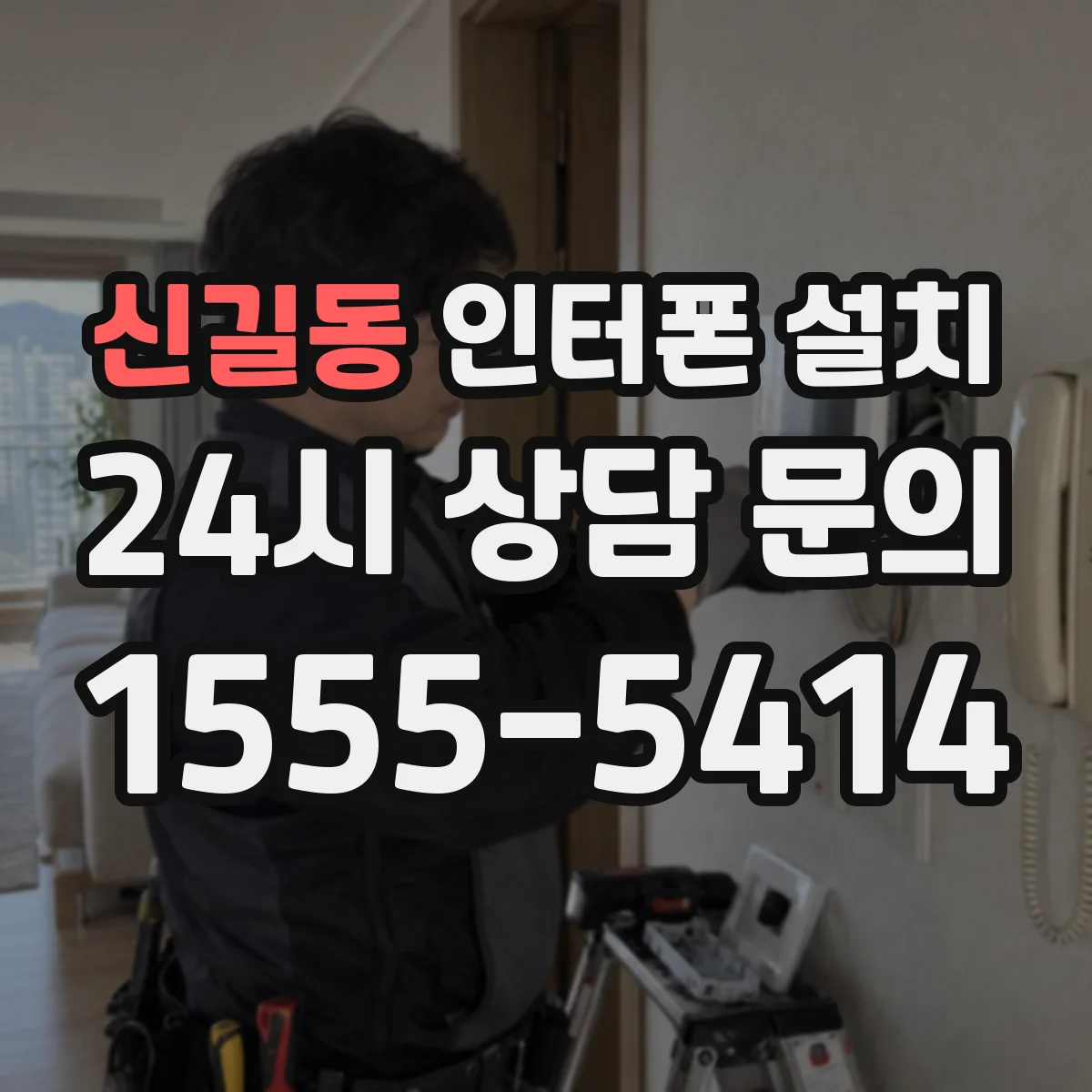 신길동 인터폰 설치