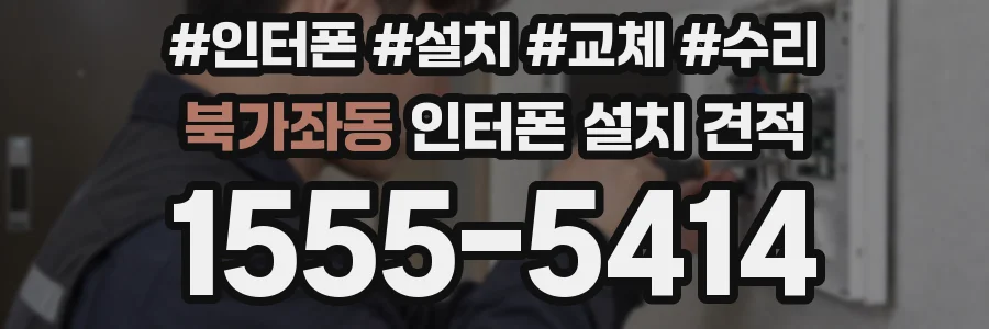 북가좌동 인터폰 설치 견적