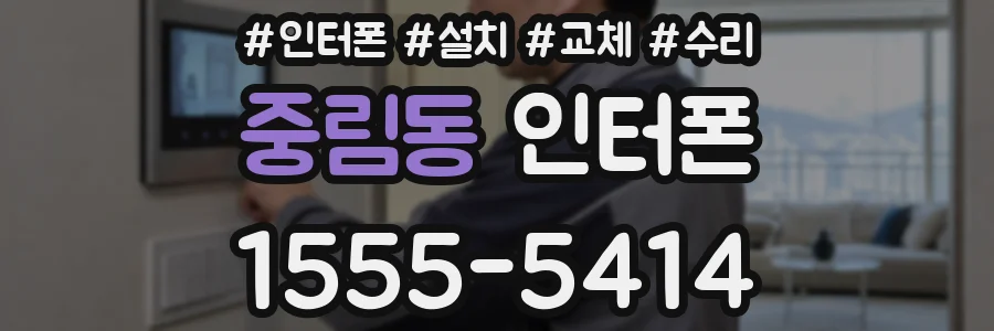 중림동 인터폰