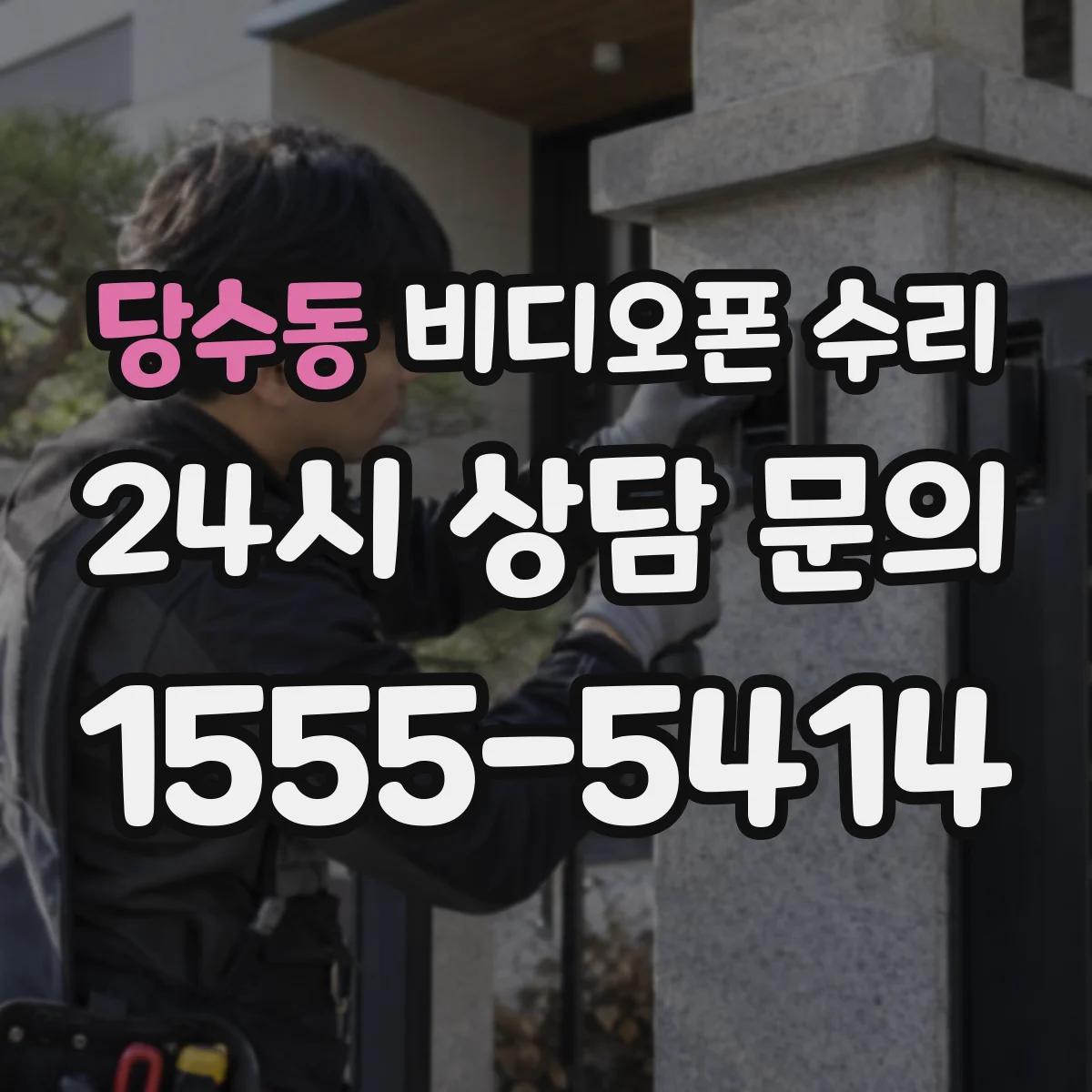 당수동 비디오폰 수리