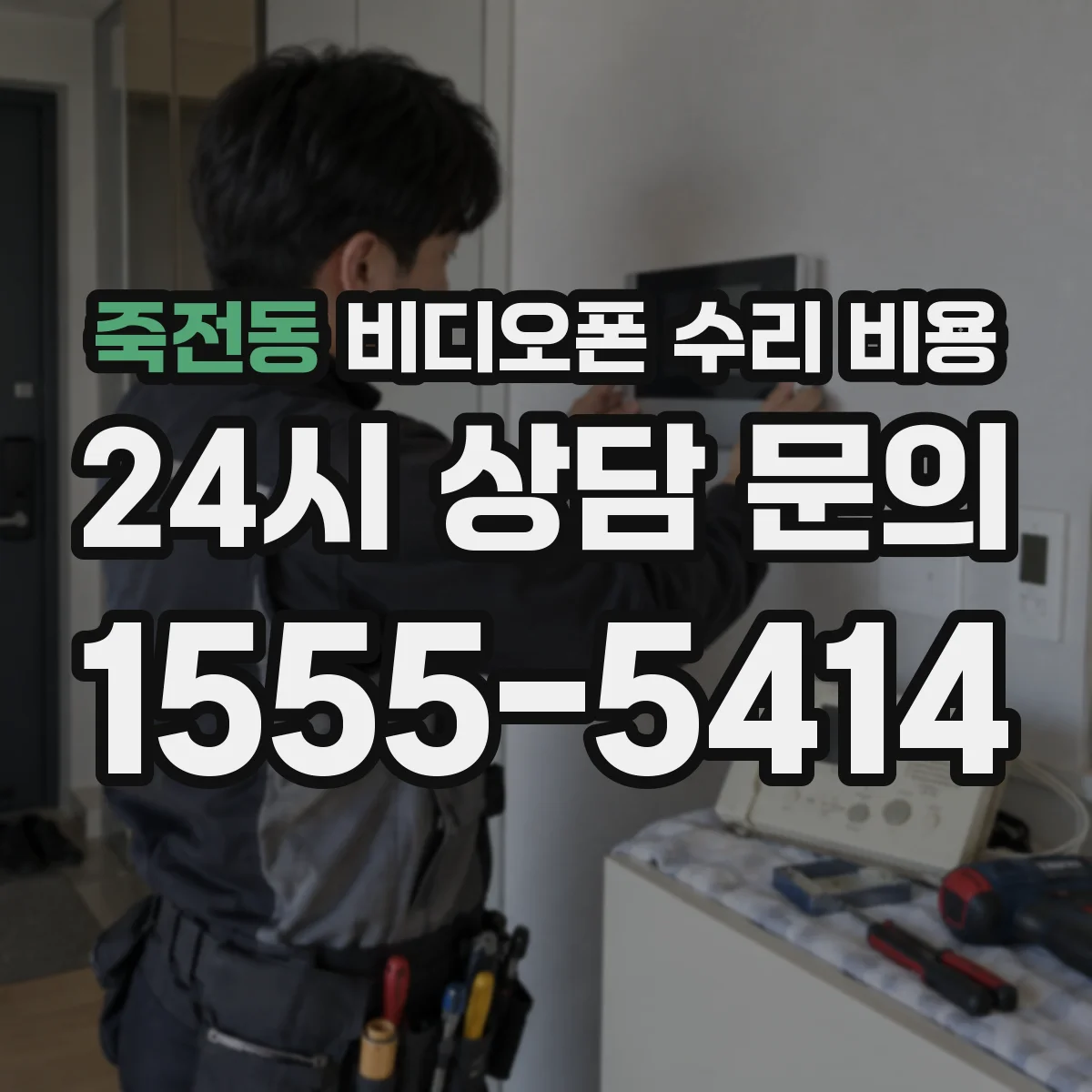 죽전동 비디오폰 수리 비용