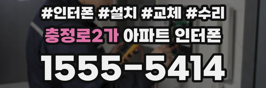 충정로2가 아파트 인터폰