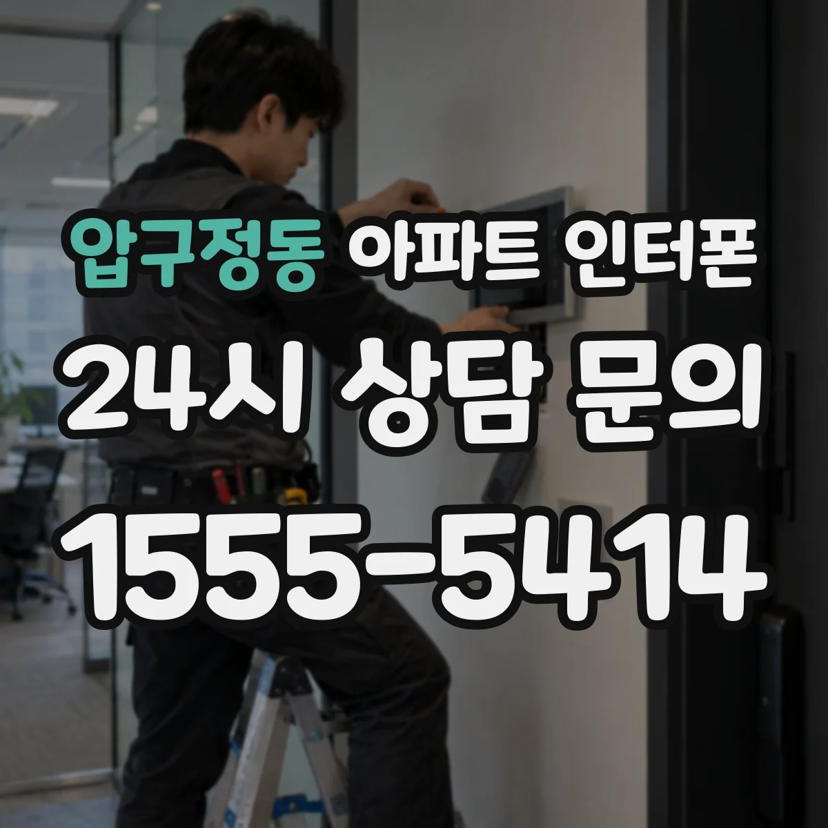 압구정동 아파트 인터폰