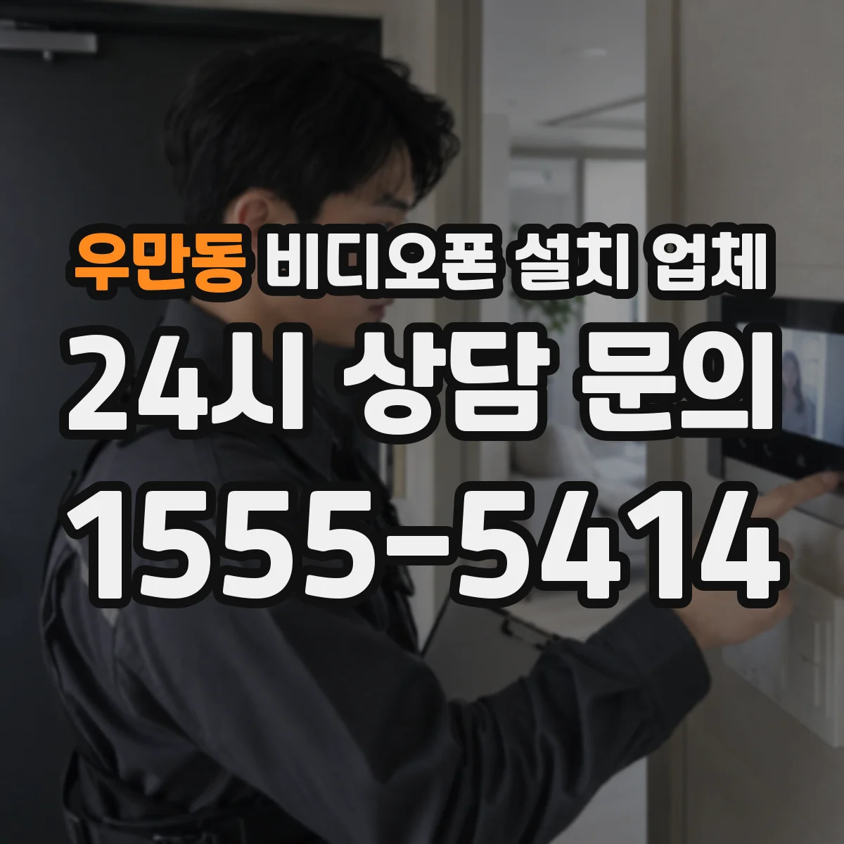 우만동 비디오폰 설치 업체