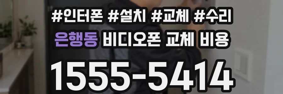 은행동 비디오폰 교체 비용