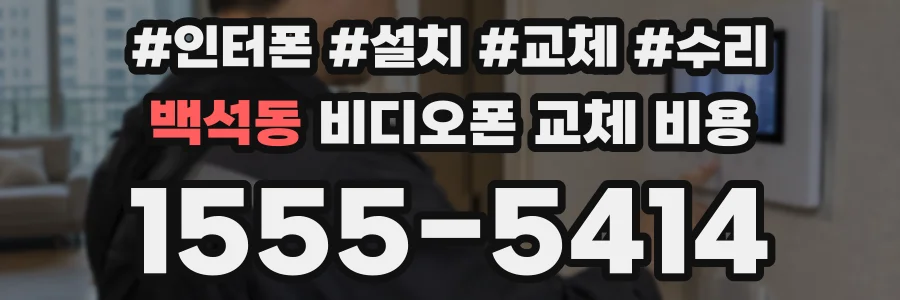 백석동 비디오폰 교체 비용