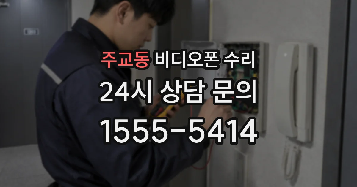 주교동 비디오폰 수리