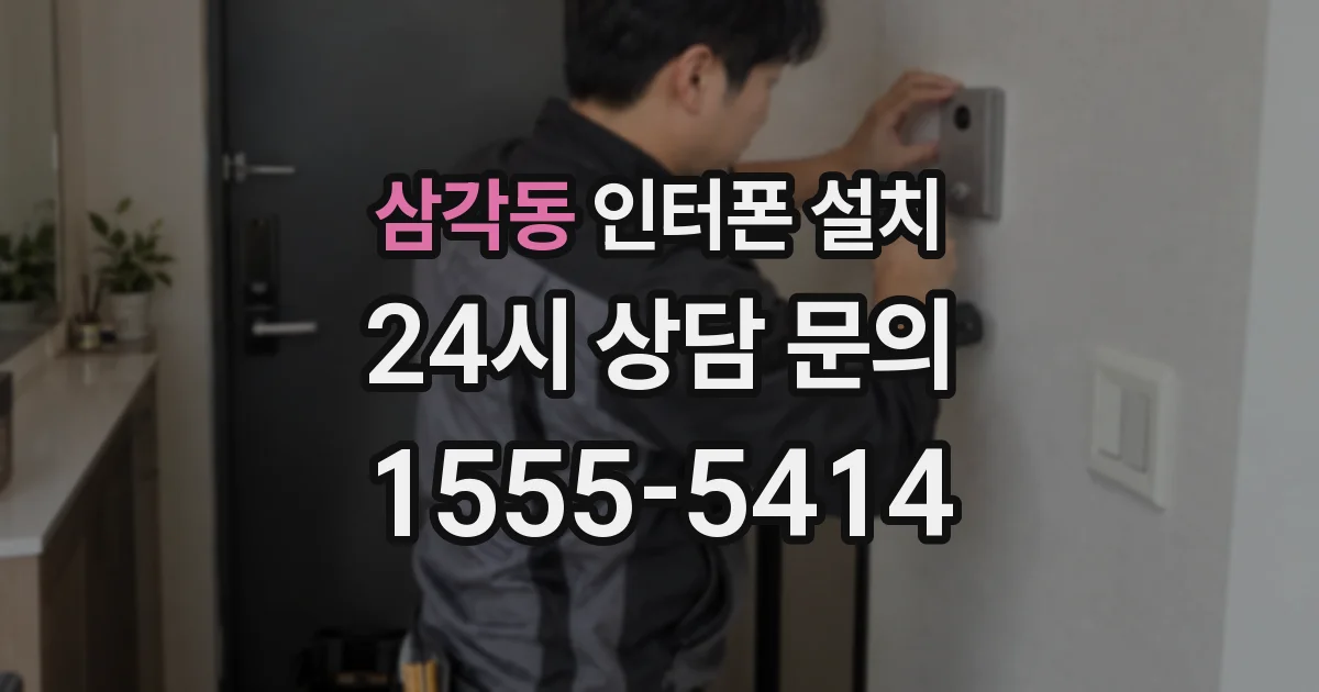 삼각동 인터폰 설치