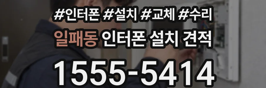일패동 인터폰 설치 견적