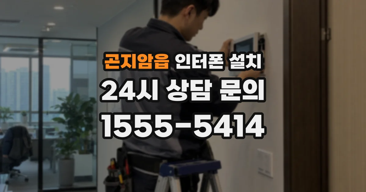 곤지암읍 인터폰 설치