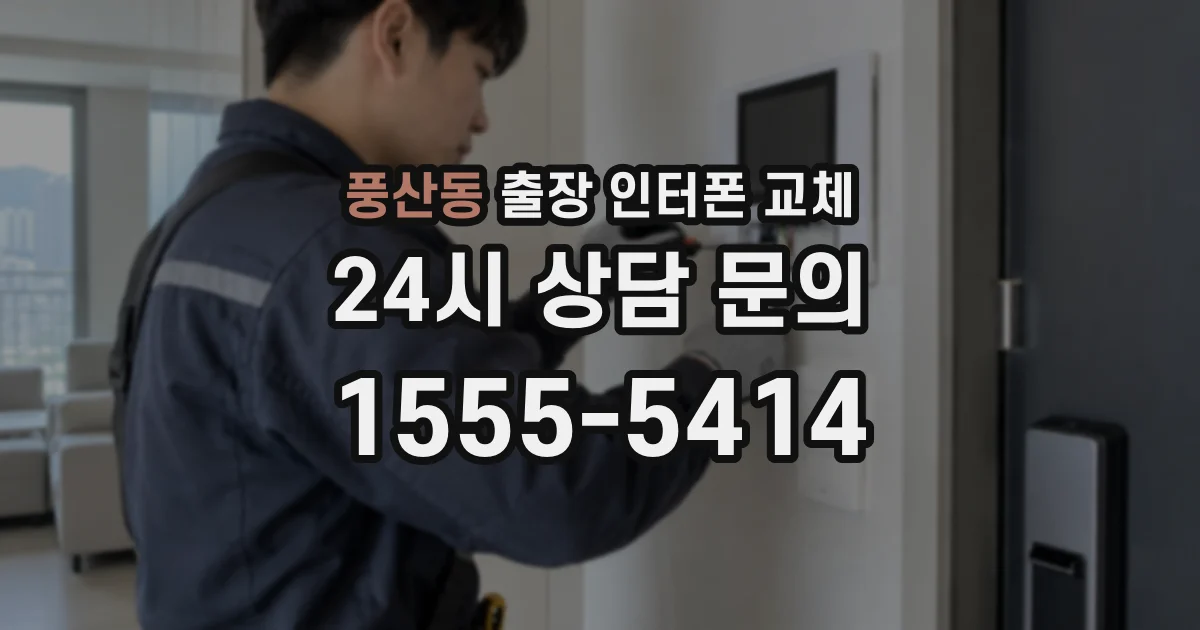 풍산동 출장 인터폰 교체