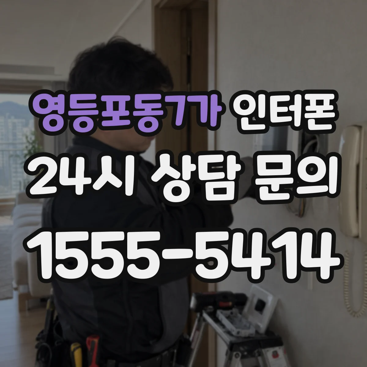 영등포동7가 인터폰
