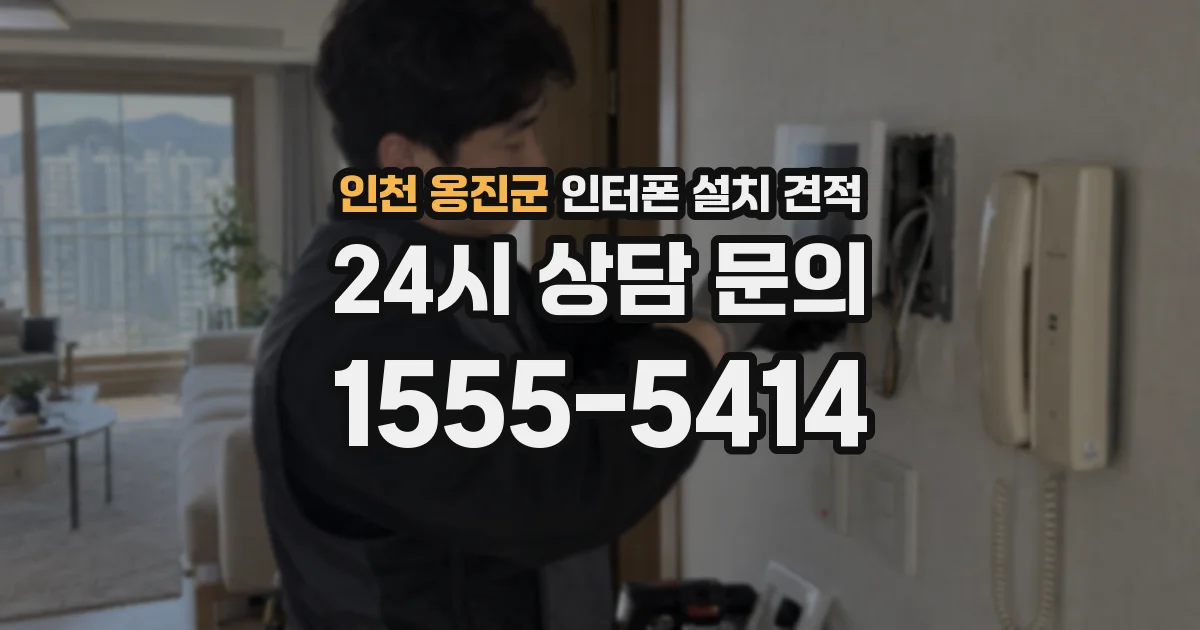 인천 옹진군 인터폰 설치 견적