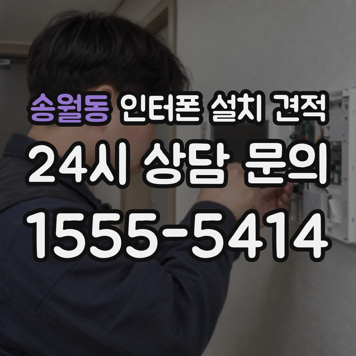 송월동 인터폰 설치 견적