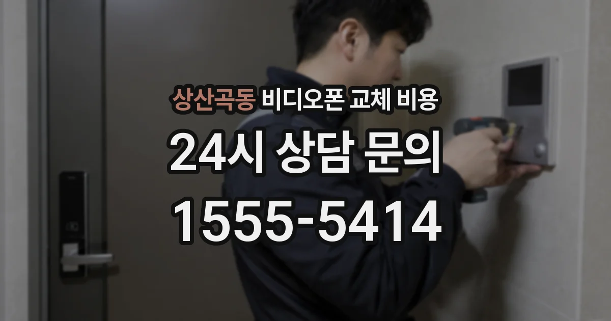 상산곡동 비디오폰 교체 비용