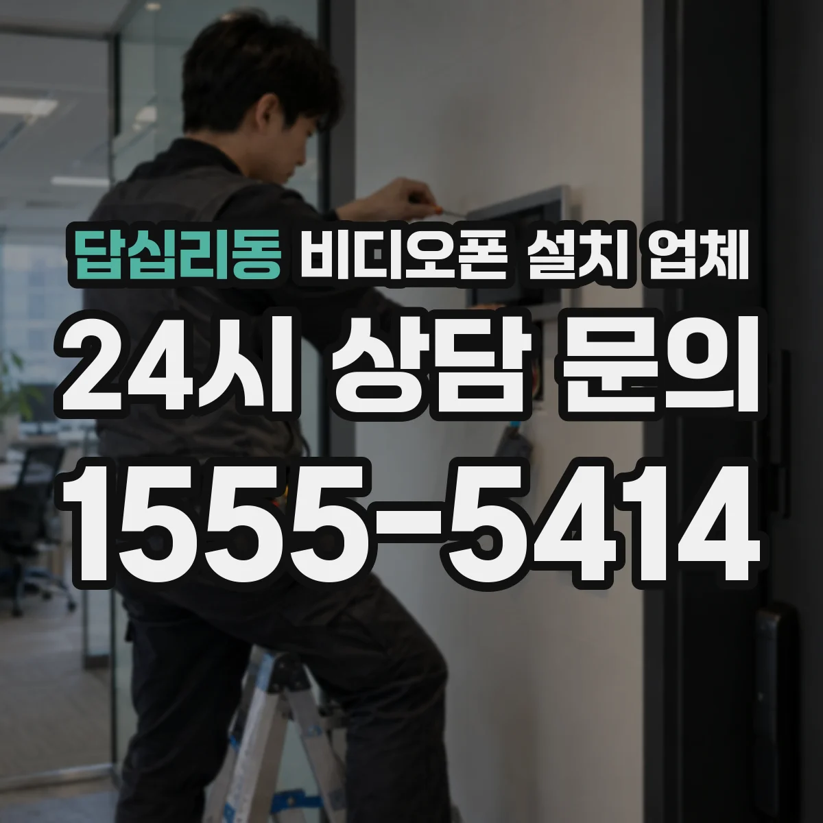 답십리동 비디오폰 설치 업체