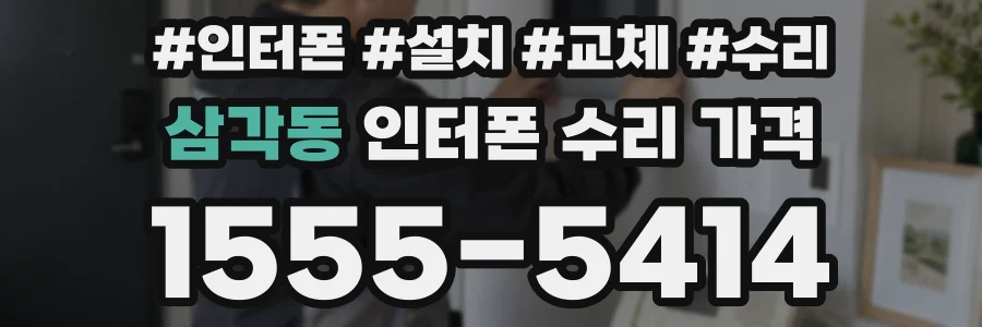 삼각동 인터폰 수리 가격