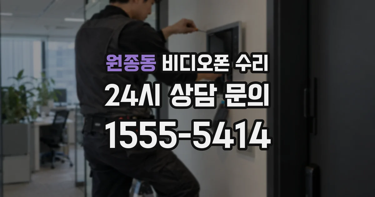 원종동 비디오폰 수리