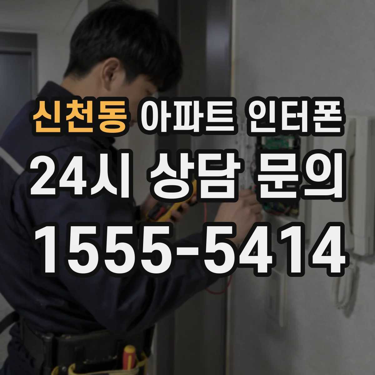 신천동 아파트 인터폰