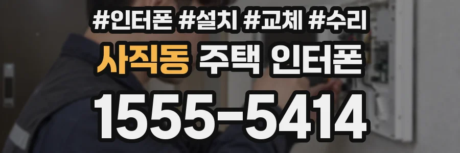 사직동 주택 인터폰