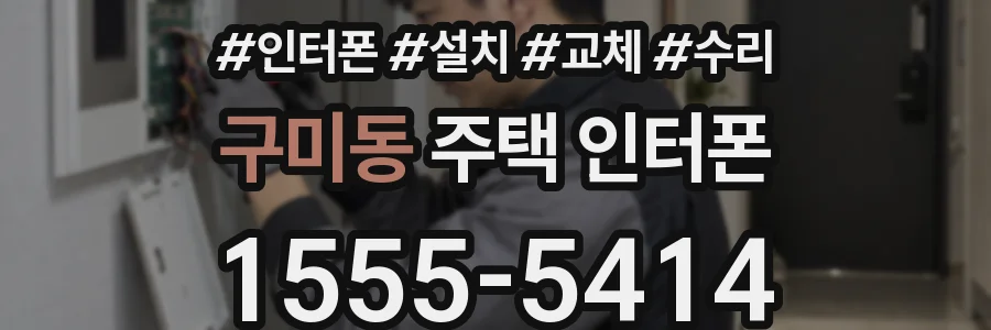 구미동 주택 인터폰