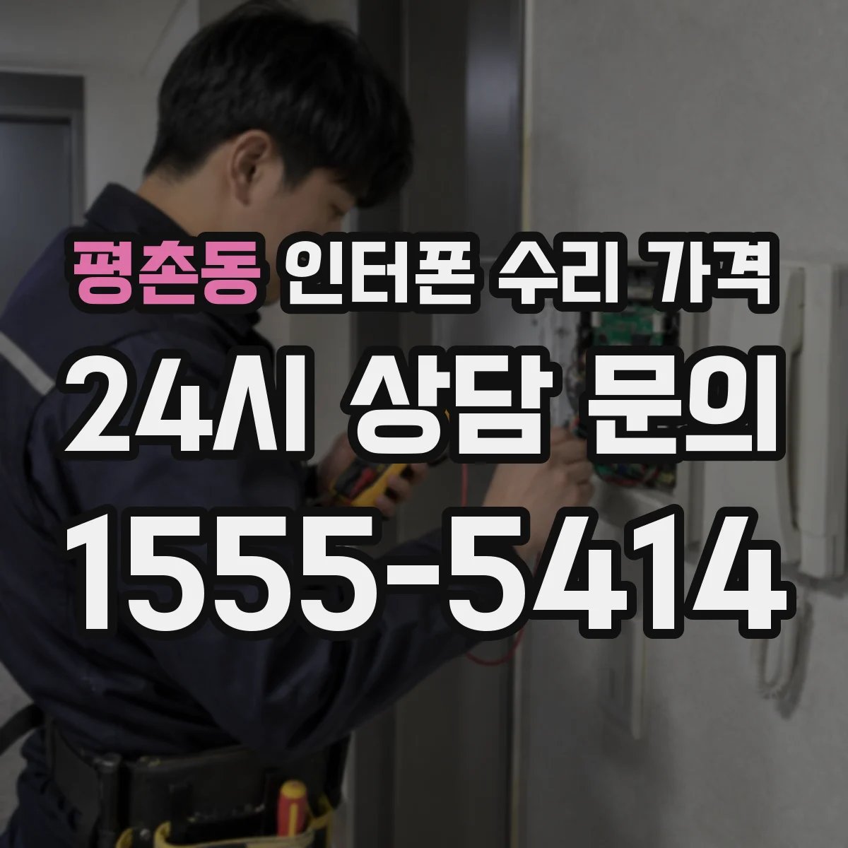 평촌동 인터폰 수리 가격