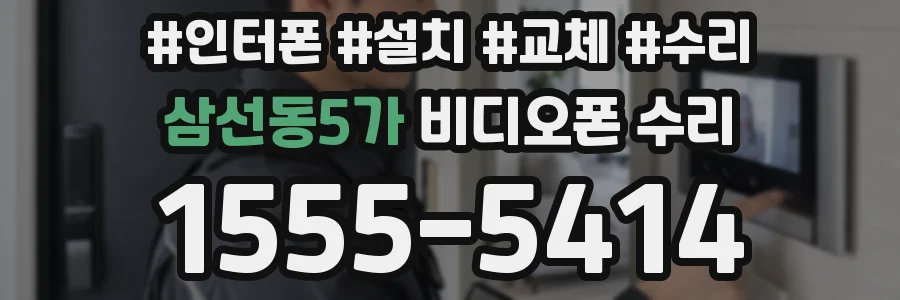 삼선동5가 비디오폰 수리