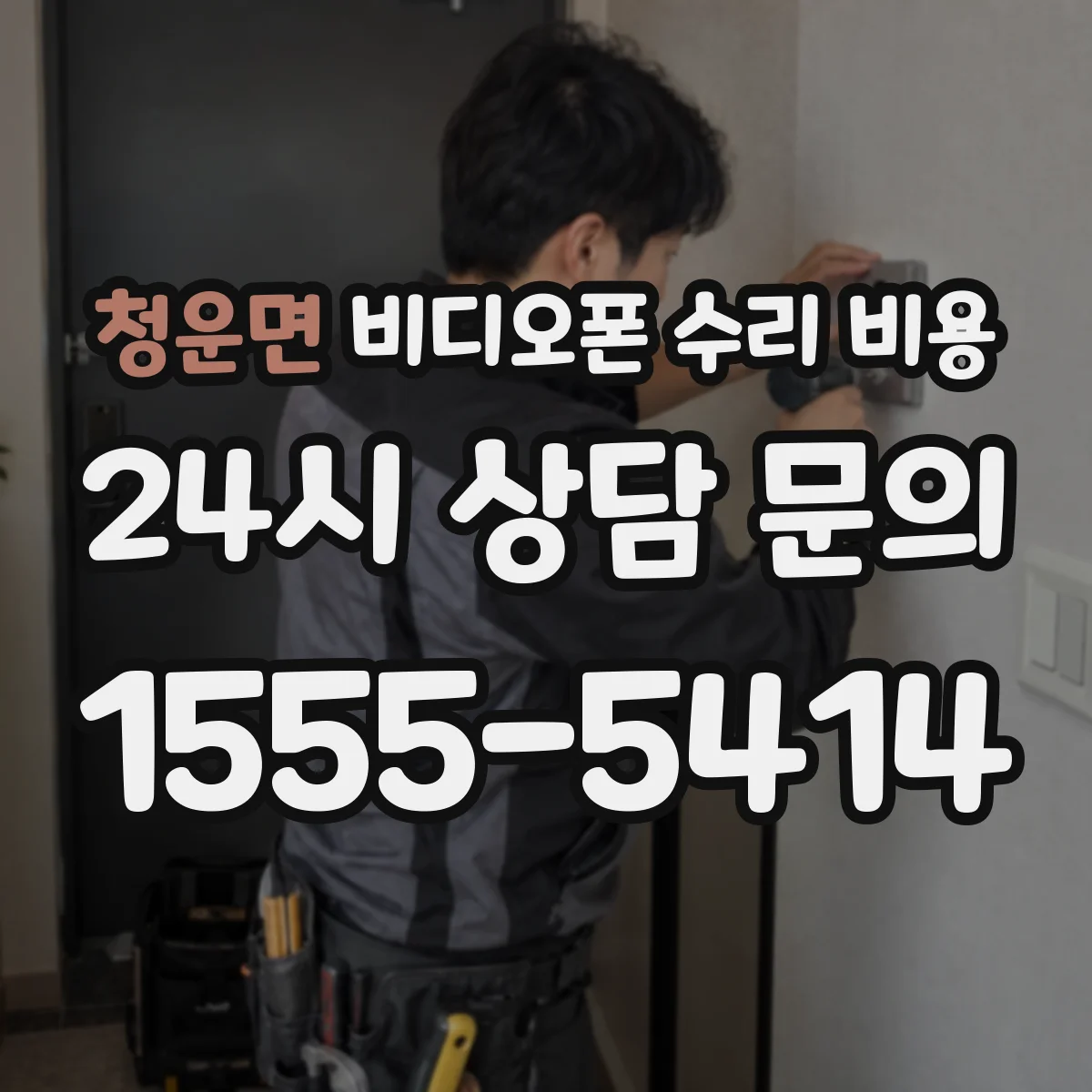 청운면 비디오폰 수리 비용
