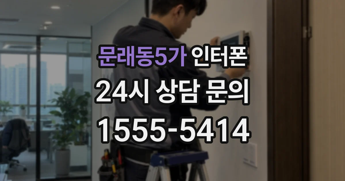 문래동5가 인터폰