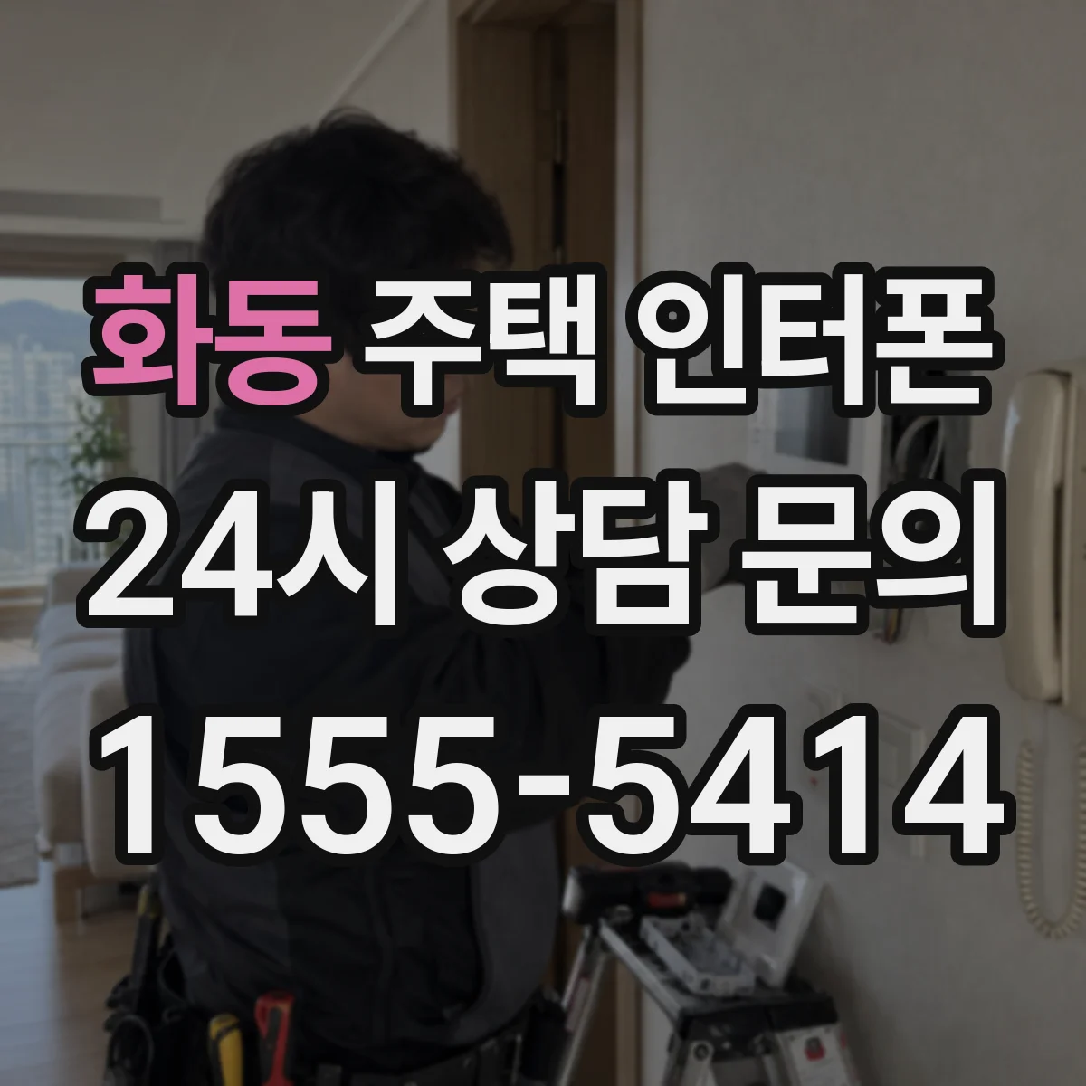 화동 주택 인터폰