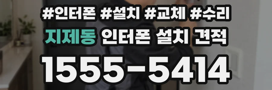 지제동 인터폰 설치 견적