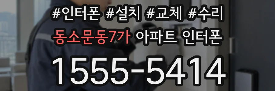 동소문동7가 아파트 인터폰