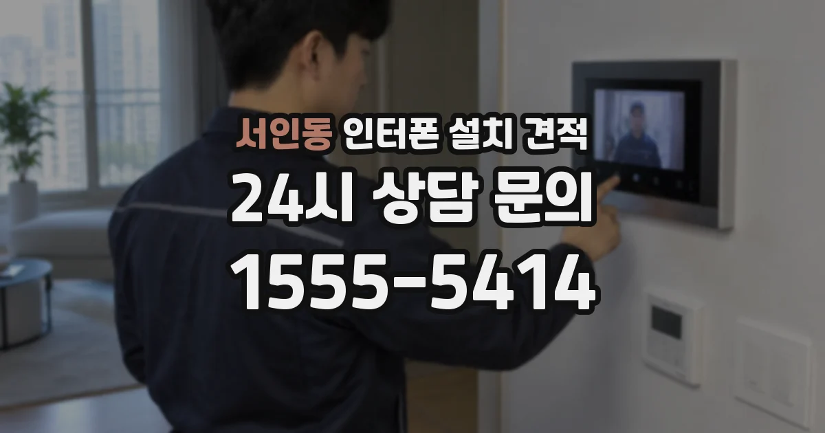 서인동 인터폰 설치 견적