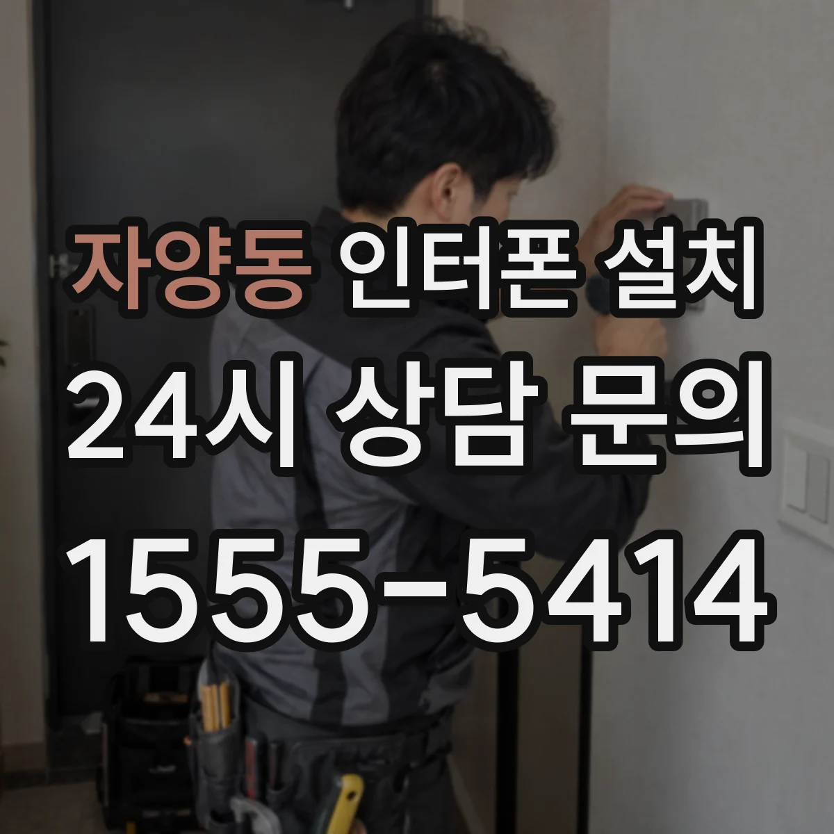 자양동 인터폰 설치