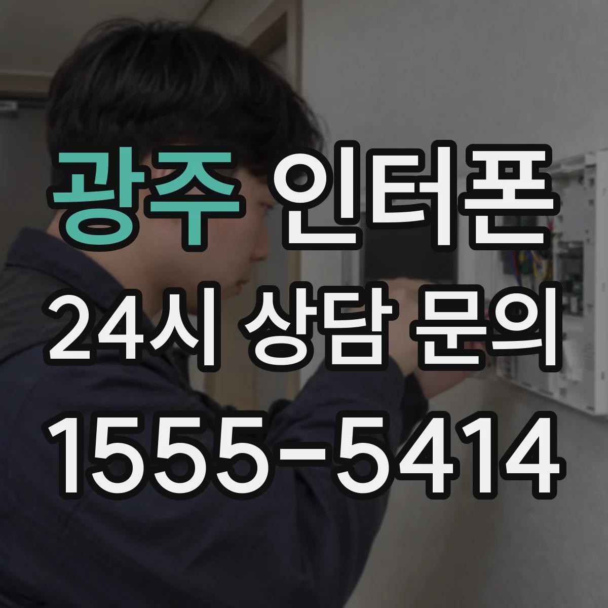 광주 인터폰 IP등급 기준으로 빗물·먼지 대응 환경 점검