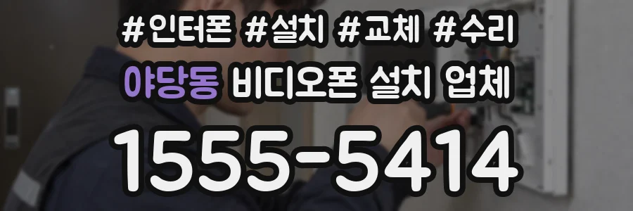야당동 비디오폰 설치 업체