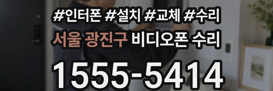 서울 광진구 비디오폰 수리